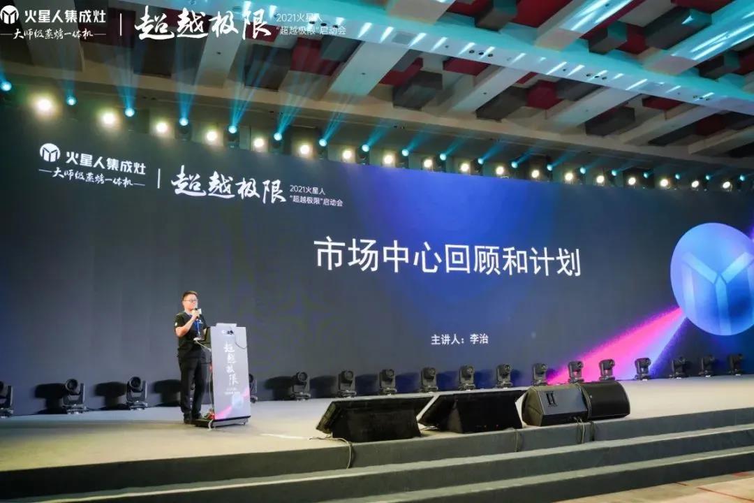 超越极限,火星人2021加盟商启动会完美收官!(图3) 超越极限,火星人2021加盟商启动会完美收官!(图3)