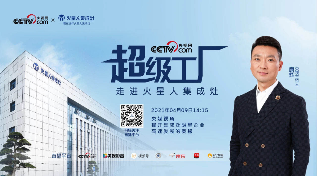 康辉：在火星人集成灶看见中国超级工厂