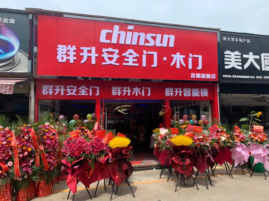 开业啦!开业啦！热烈庆祝群升门窗昆明旗舰店隆重开业！