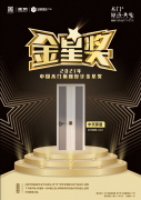 实力认证•中天家居荣获“2021中国木门原创设计金星奖”