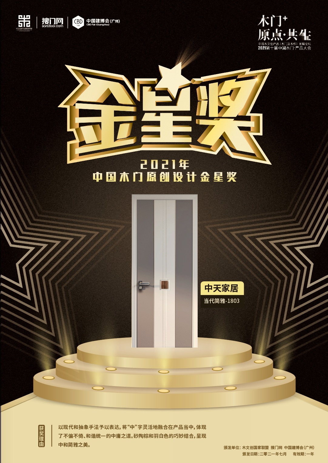 实力认证•中天家居荣获“2021中国木门原创设计金星奖”(图1)