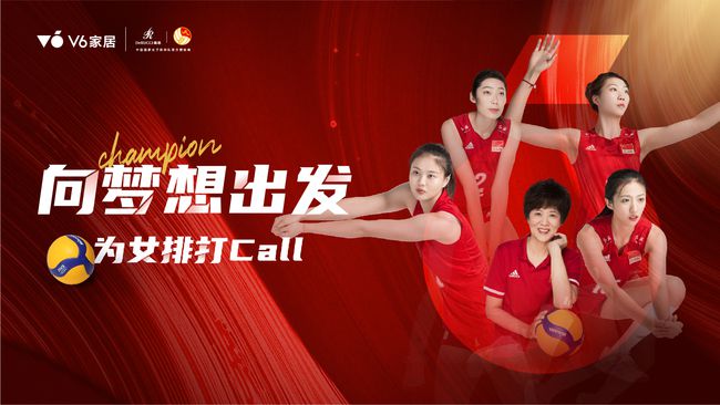 女排再出发，V6家居为女排征战东京打CALL