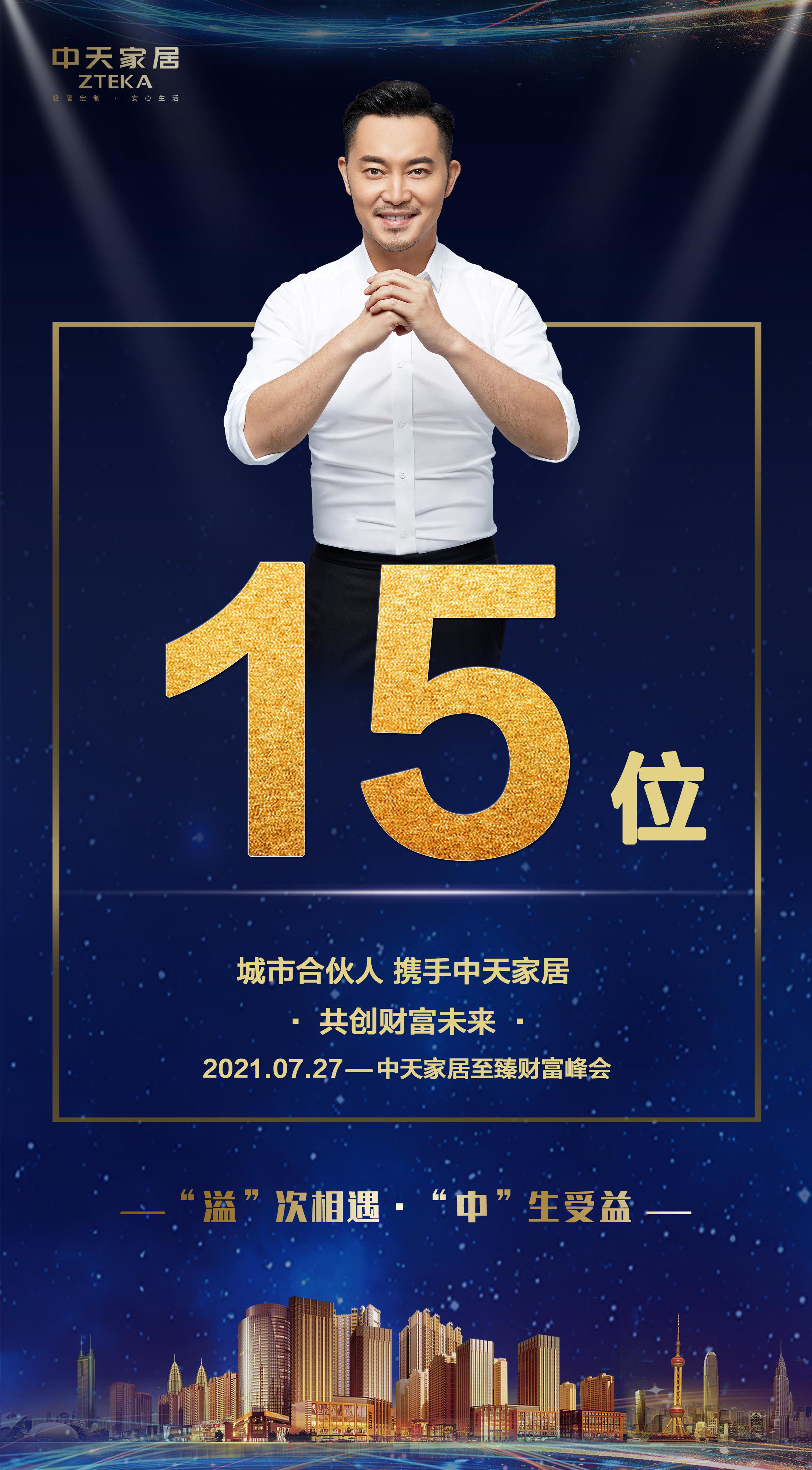 “溢”次相遇•“中”生受益 ▏2021中天家居至臻论坛财富峰会圆满收官(图14)