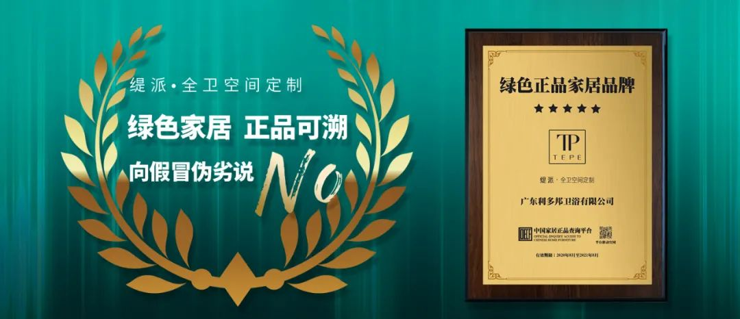 防伪升级｜缇派卫浴中国家居正品查询平台上线•品牌(图2)