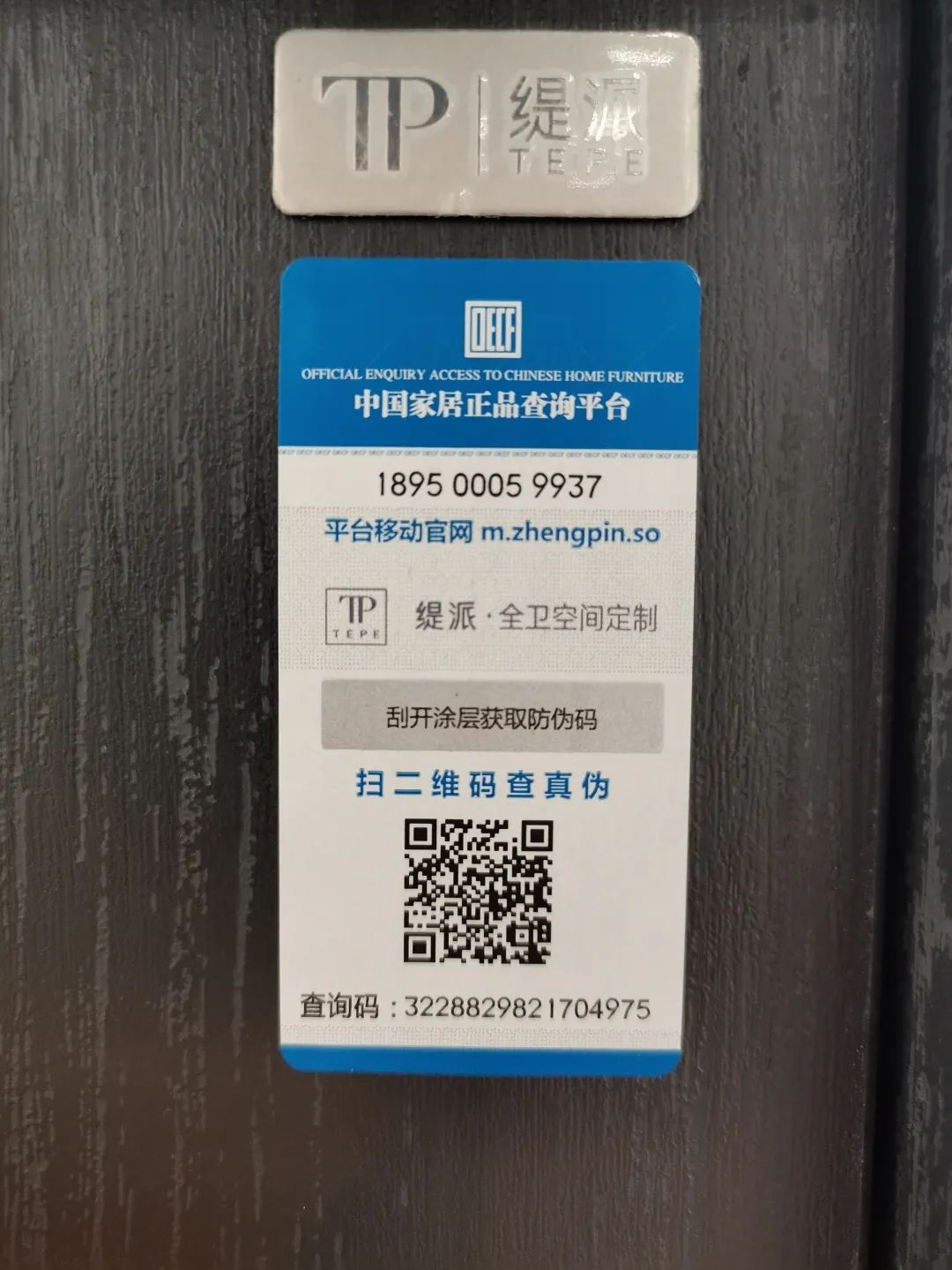 防伪升级｜缇派卫浴中国家居正品查询平台上线•品牌(图6)