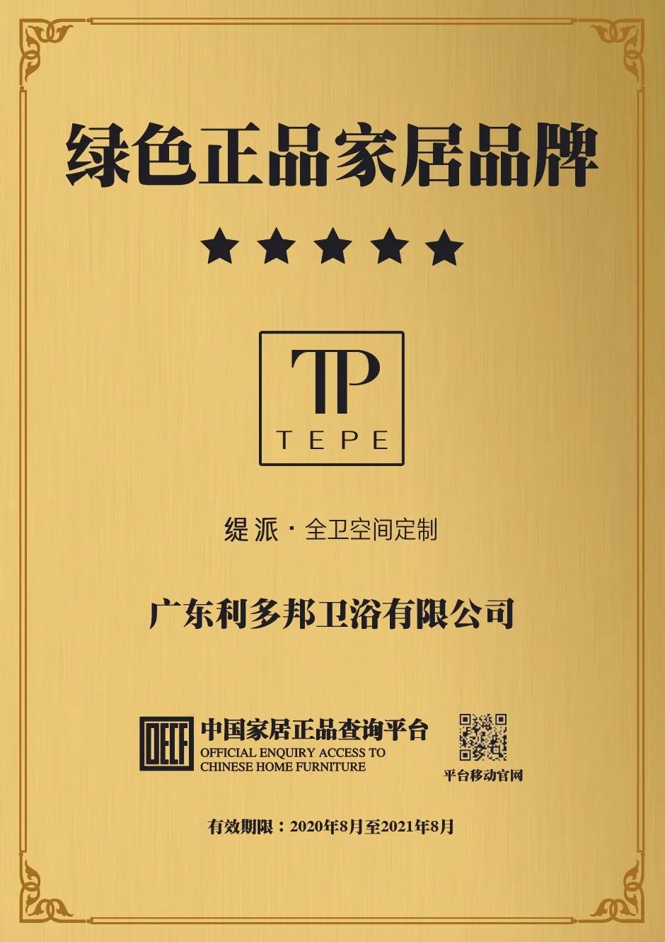 实力彰显品质｜TEPE荣获“绿色正品家居品牌”认证(图1)
