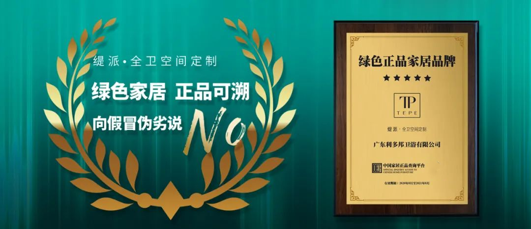 防伪升级｜缇派卫浴中国家居正品查询平台上线•品牌 ​(图2)