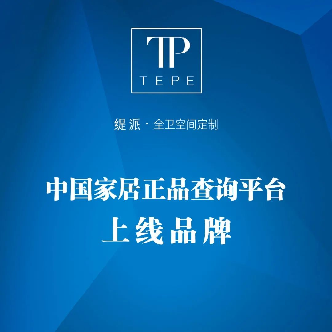 防伪升级｜缇派卫浴中国家居正品查询平台上线•品牌 ​(图4)