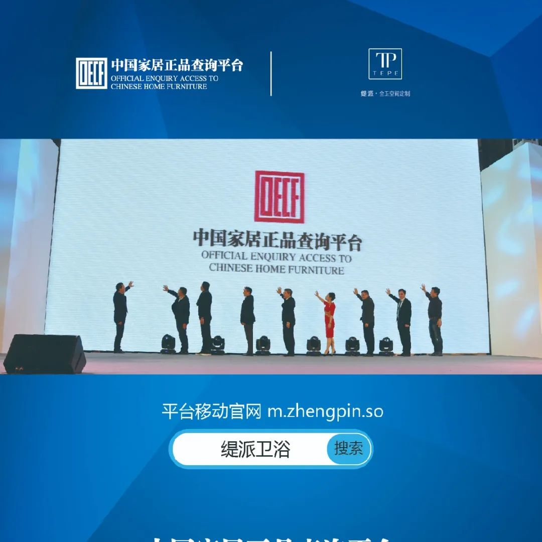防伪升级｜缇派卫浴中国家居正品查询平台上线•品牌 ​(图5)