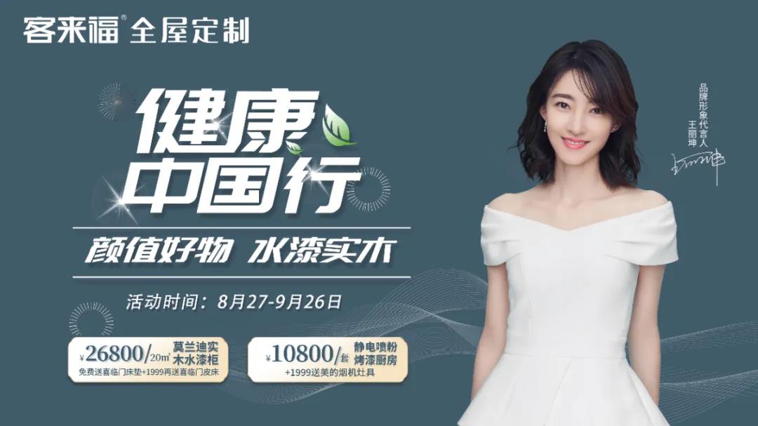 客来福健康中国行第三季 | 全新来袭！带给你不一样的家居盛会！