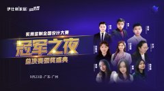 伊仕利全国设计大赛暨冠军之夜颁奖盛典圆满落幕！