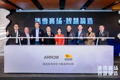 冰雪赛场 智慧箭造,ARROW箭牌助力国家体育馆冬奥场馆建设,打造智慧科技双奥场馆