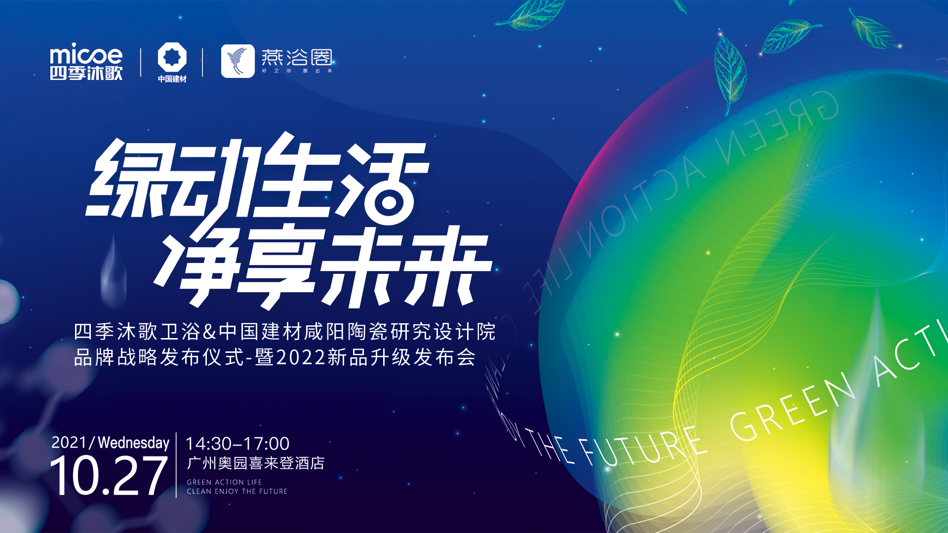 四季沐歌卫浴携手中国建材咸阳陶瓷研究设计院，用“抗菌洁净”勾勒“健康中国”新未来！(图1)