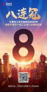 8连冠!正泰11•11,与热爱来电!