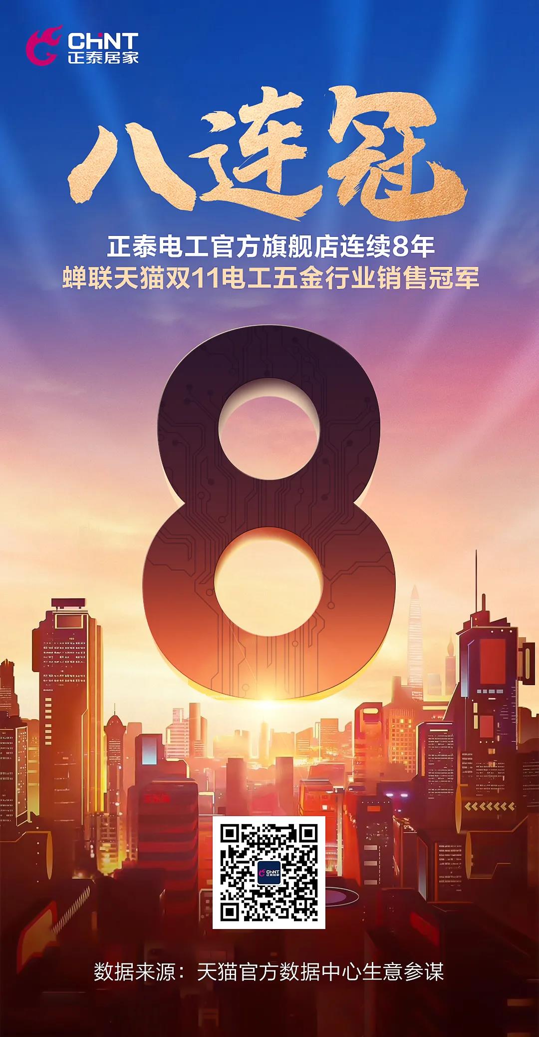 8连冠！正泰11•11，与热爱来电！(图1)