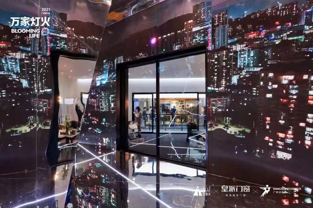 2021广州设计周|万家灯火与皇派门窗，探索未来空间和生活美学(图2)