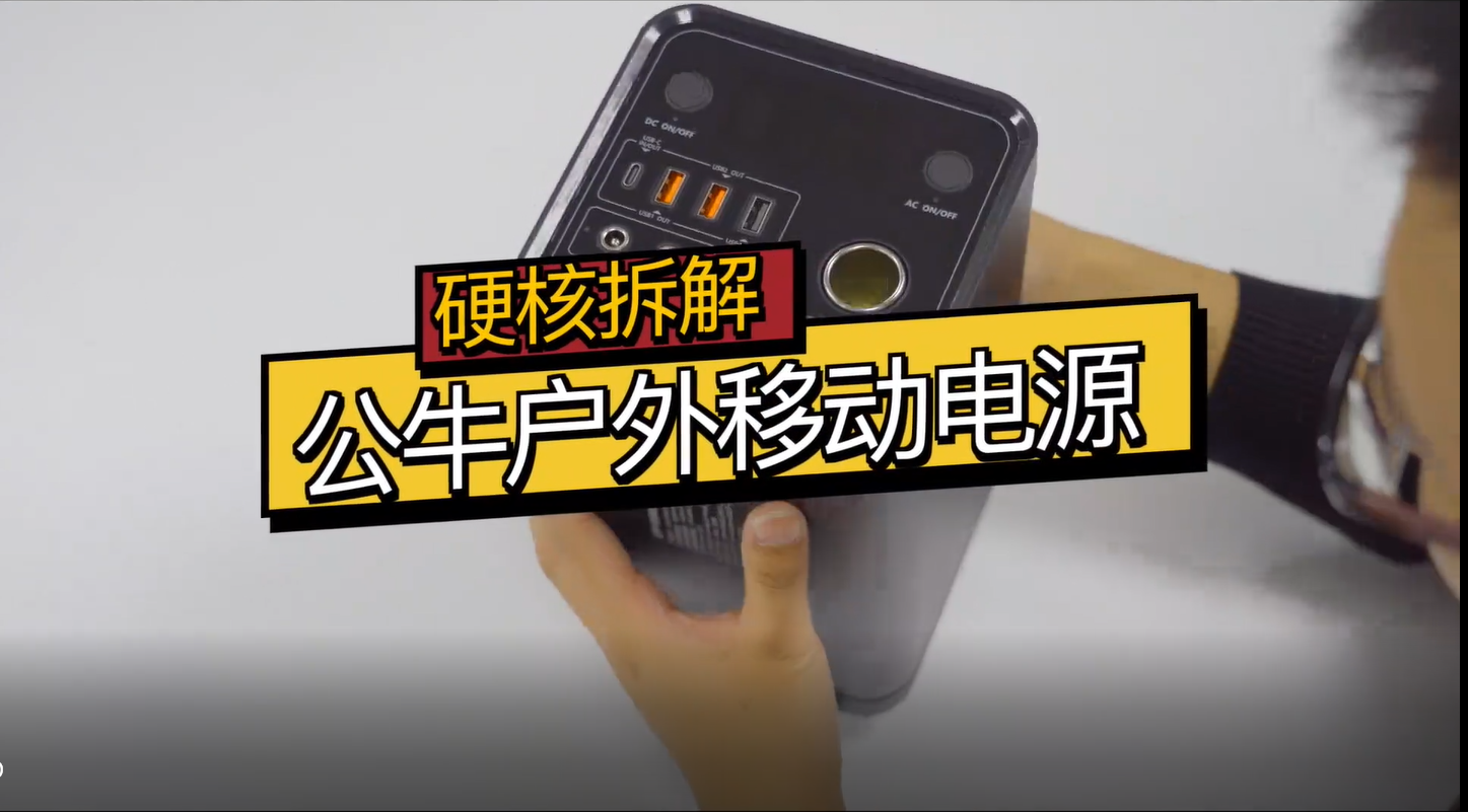 公牛户外移动电源