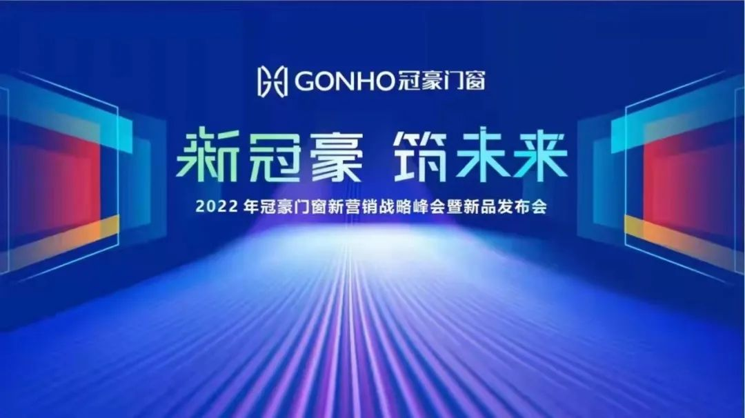 【新冠豪 筑未来】——2022年新营销战略峰会暨新品发布会成功召开！