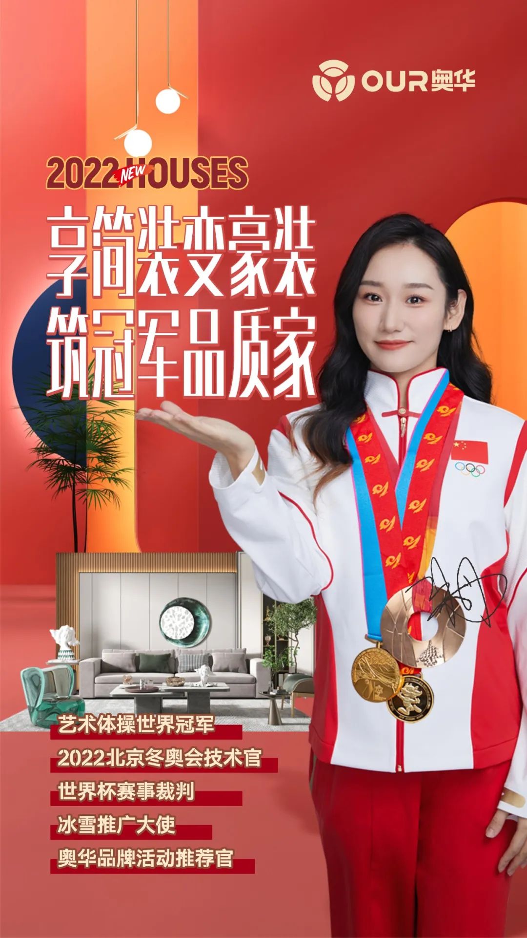 奥华携手艺术体操世界冠军朱丹共铸冠军品质