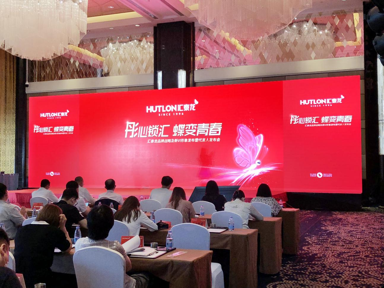 “彤心锁汇，蝶变青春”汇泰龙品牌战略及新VI形象发布暨代言人发布会盛大召开！(图1)