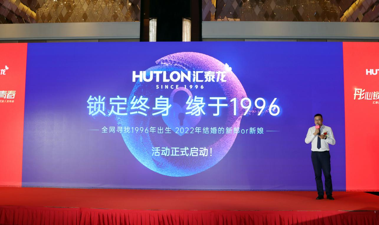 “彤心锁汇，蝶变青春”汇泰龙品牌战略及新VI形象发布暨代言人发布会盛大召开！(图9)