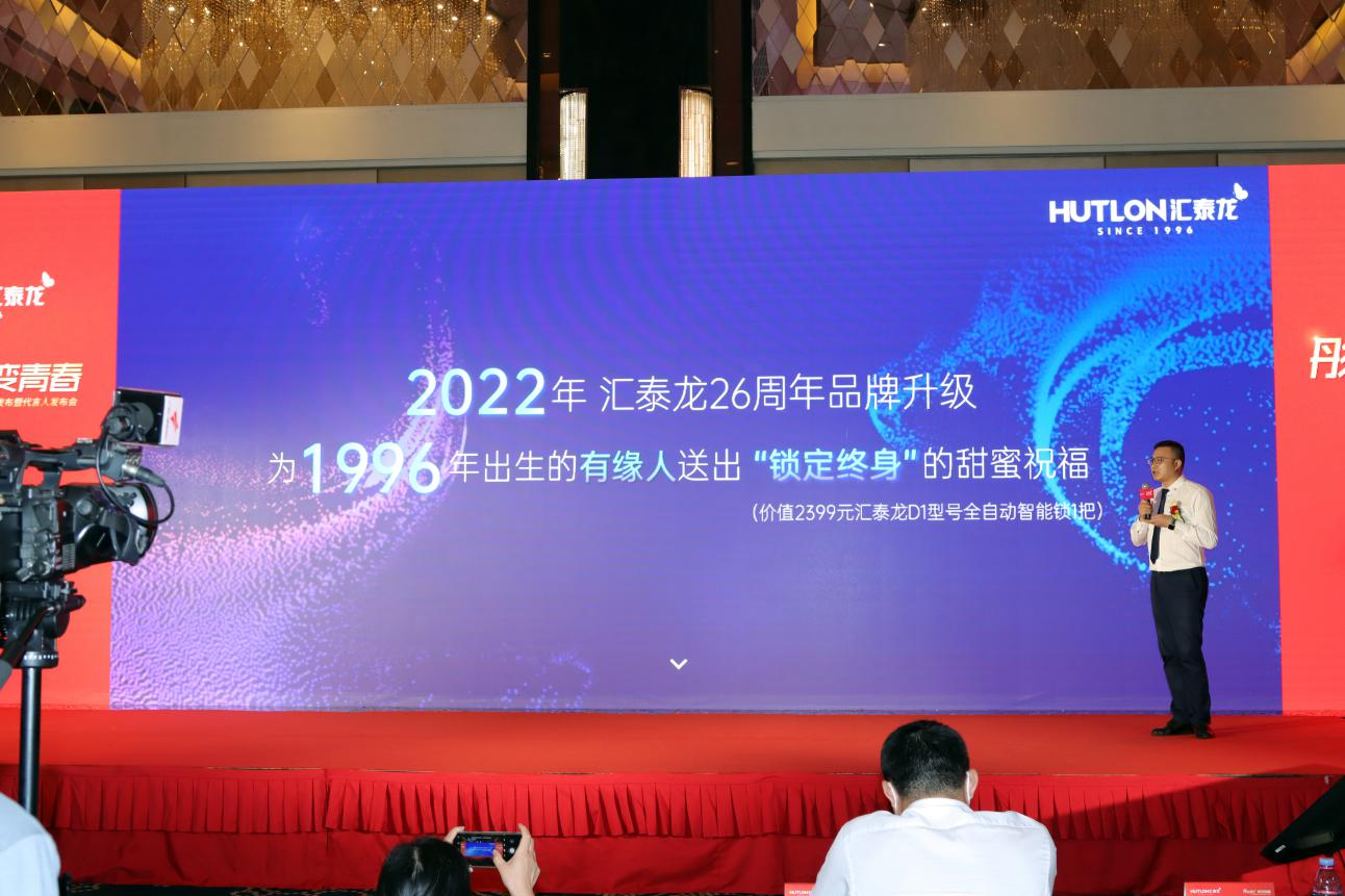 “彤心锁汇，蝶变青春”汇泰龙品牌战略及新VI形象发布暨代言人发布会盛大召开！(图10)