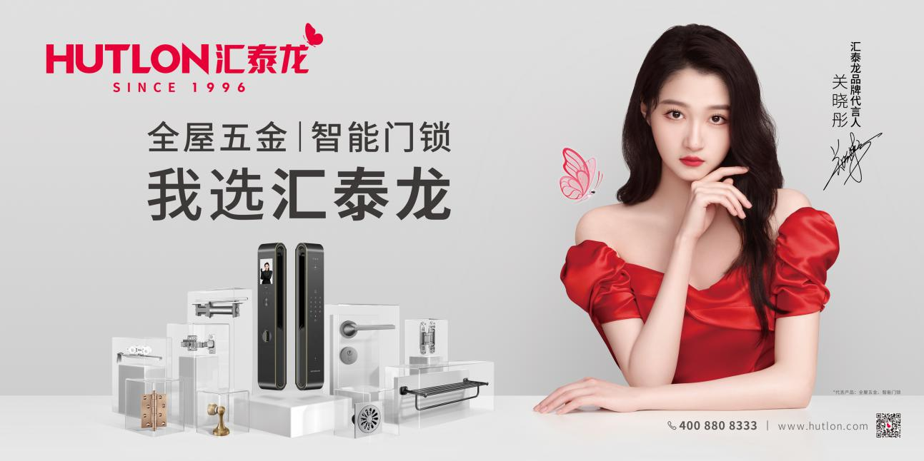 “彤心锁汇，蝶变青春”汇泰龙品牌战略及新VI形象发布暨代言人发布会盛大召开！(图12)