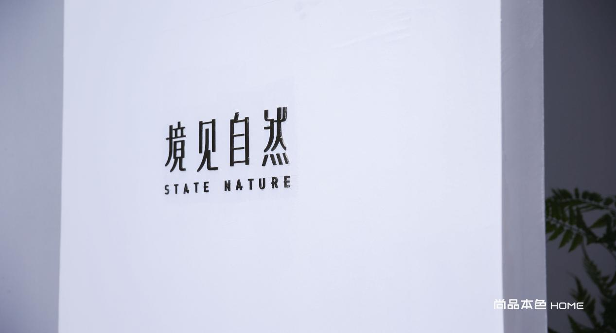 上海建博会丨尚品本色HOME馆魔都首发，境·见自然！(图2)