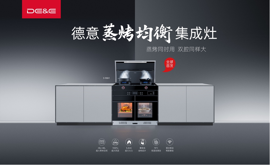 蒸烤同时用,双腔同样大——德意蒸烤均衡集成灶新产品上市