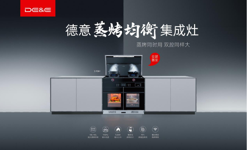蒸烤同时用,双腔同样大——德意蒸烤均衡集成灶新产品上市(图1) 图片5.png