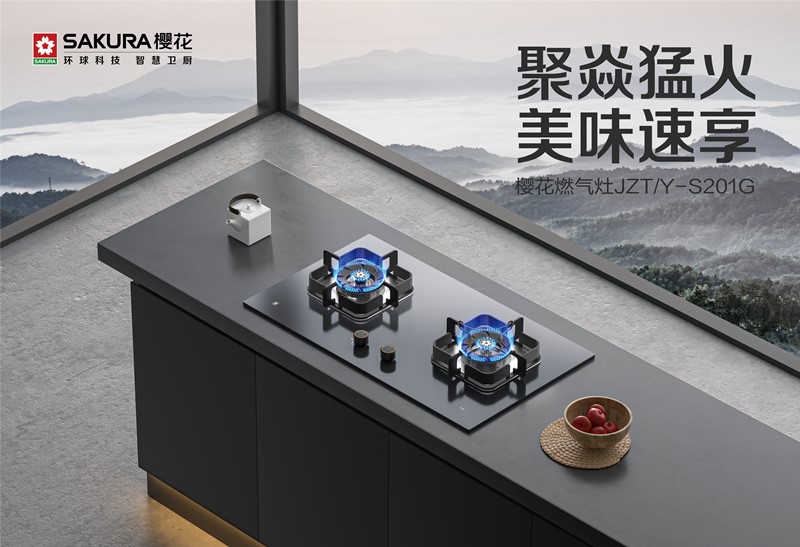 传递科技温度！樱花暮云系列燃气灶守护厨房美味