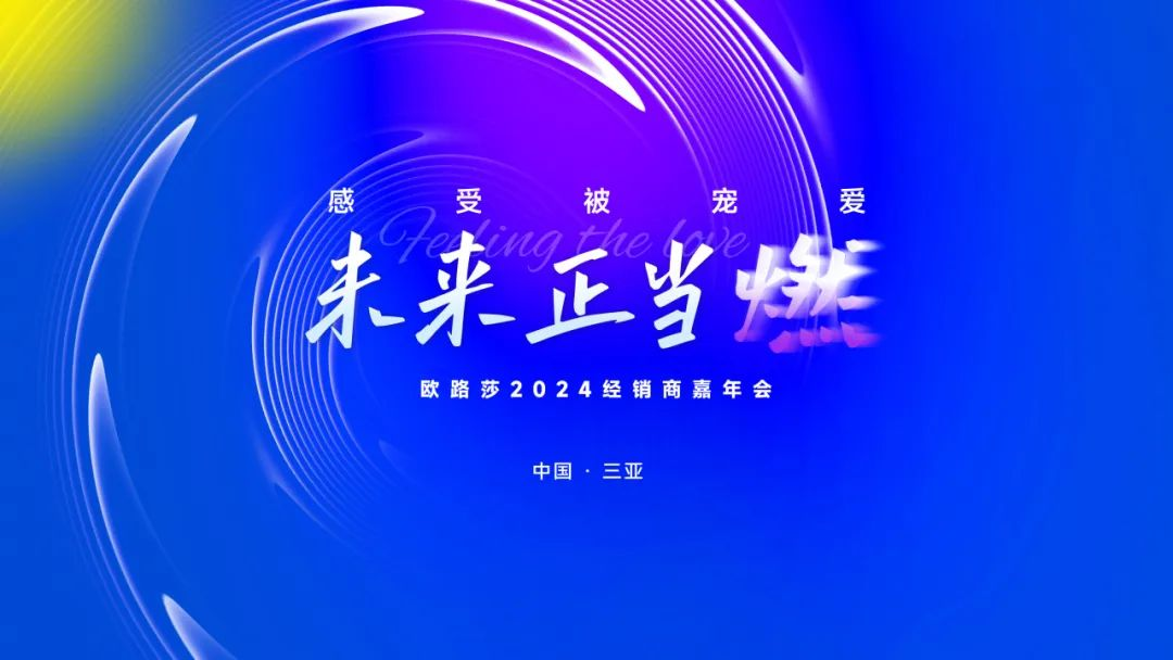 重磅预告|欧路莎2024经销商三亚嘉年会诚邀您共赴荣光！