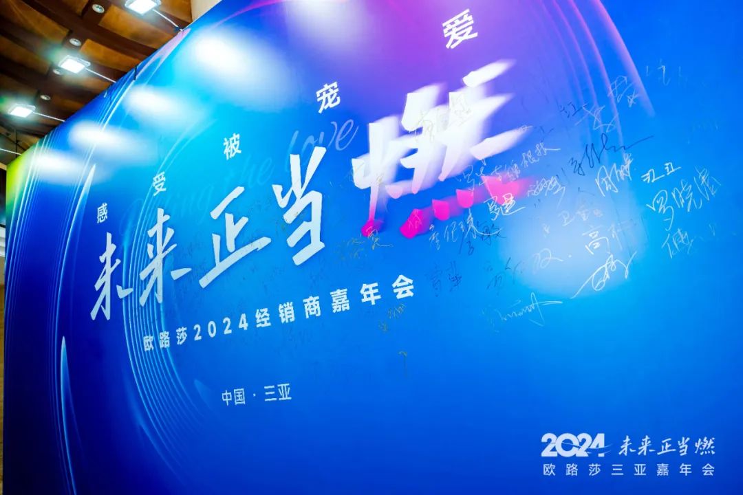 感受被宠爱 未来正当燃 | 欧路莎卫浴2024三亚经销商嘉年会圆满落幕
