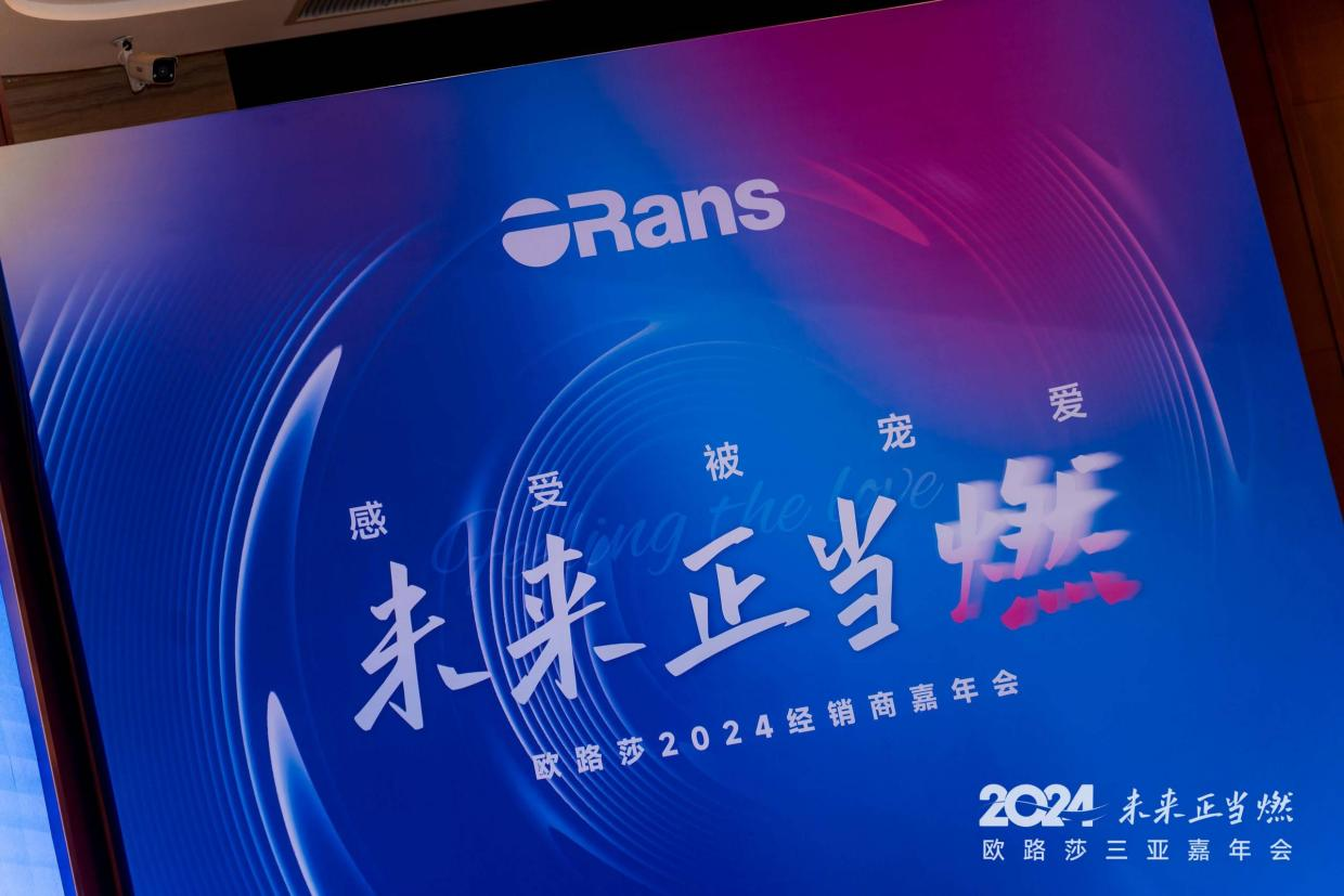 揭秘!这场年会折射出欧路莎2024年的发力重点