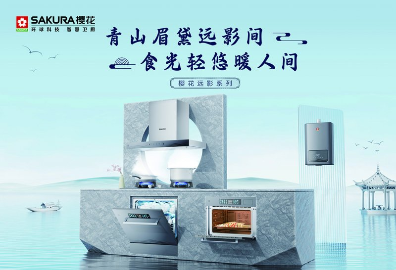 山河入眼,樱花远影系列让品质厨房成为你生活的诗意角落!