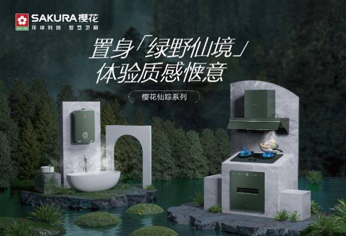 樱花仙踪系列助力健康新厨房,让你点燃烹饪激情!