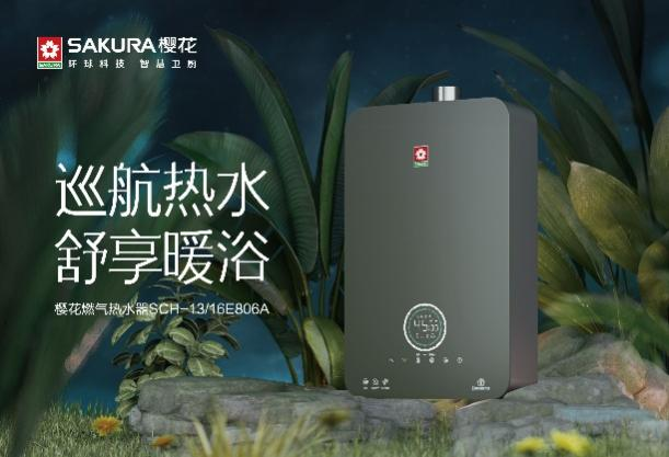 舒适至上!樱花仙踪系列燃气热水器探索高品质洗浴生活