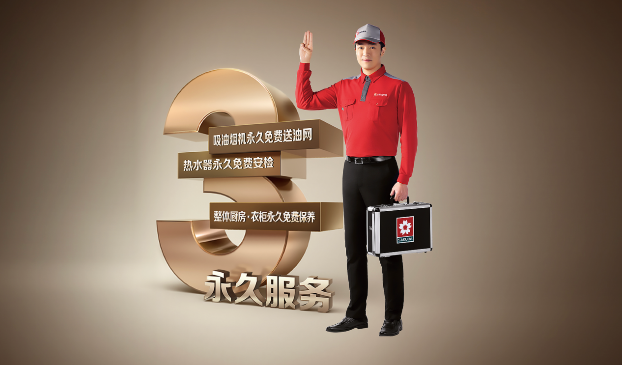暖心到家,接个好口彩丨SAKURA樱花用有温度的“三永久”服务,加载长久无忧的幸福生活