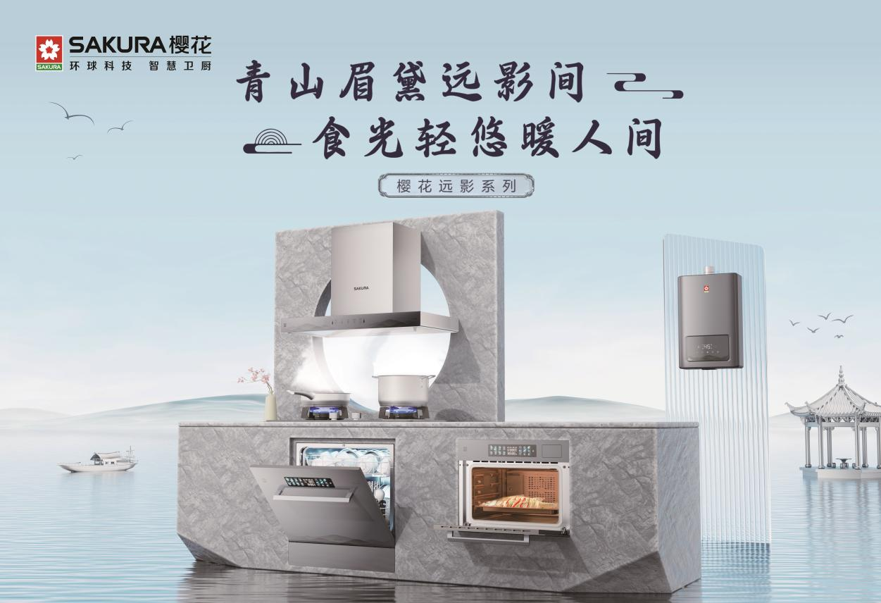 樱花远影系列厨电,为现代轻奢生活增添一抹宁静清幽的雅韵