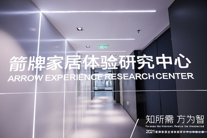 箭牌家居全球体验研究中心体验之旅在粤举行(图5) 箭牌家居全球体验研究中心体验之旅在粤举行(图5)