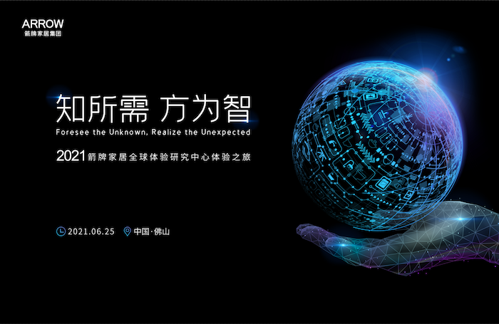 箭牌家居全球体验研究中心体验之旅在粤举行(图18) 箭牌家居全球体验研究中心体验之旅在粤举行(图18)