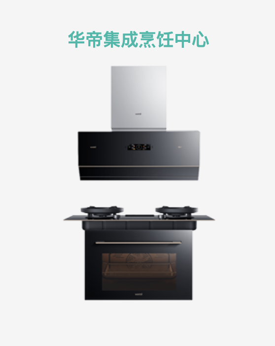 华帝集成灶