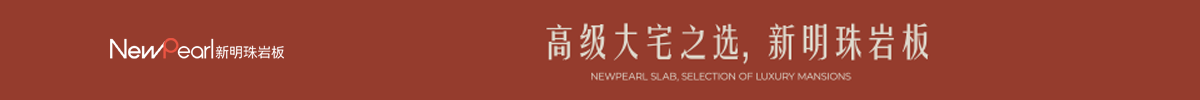 新明珠