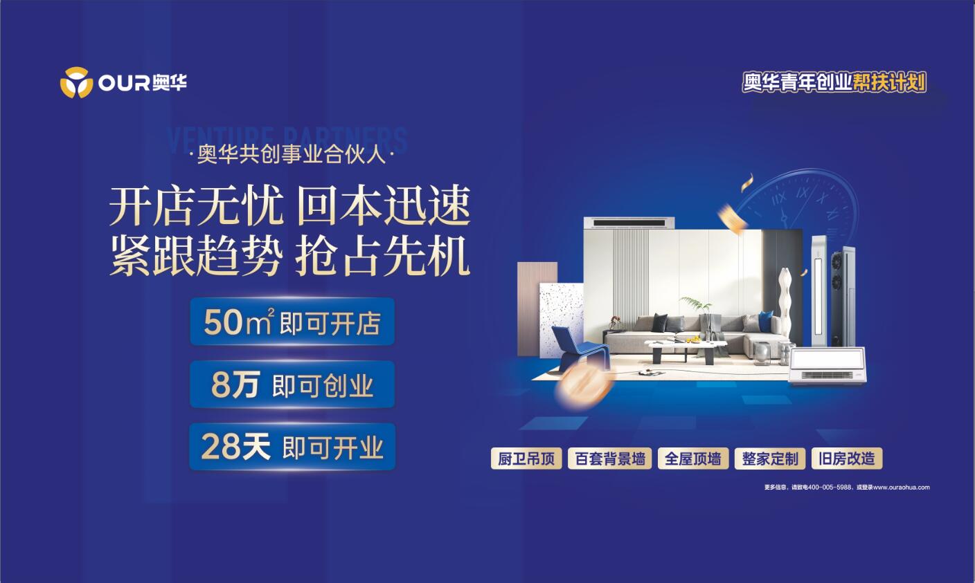 奥华青年创业帮扶计划 引领顶墙门柜整装发展新趋势