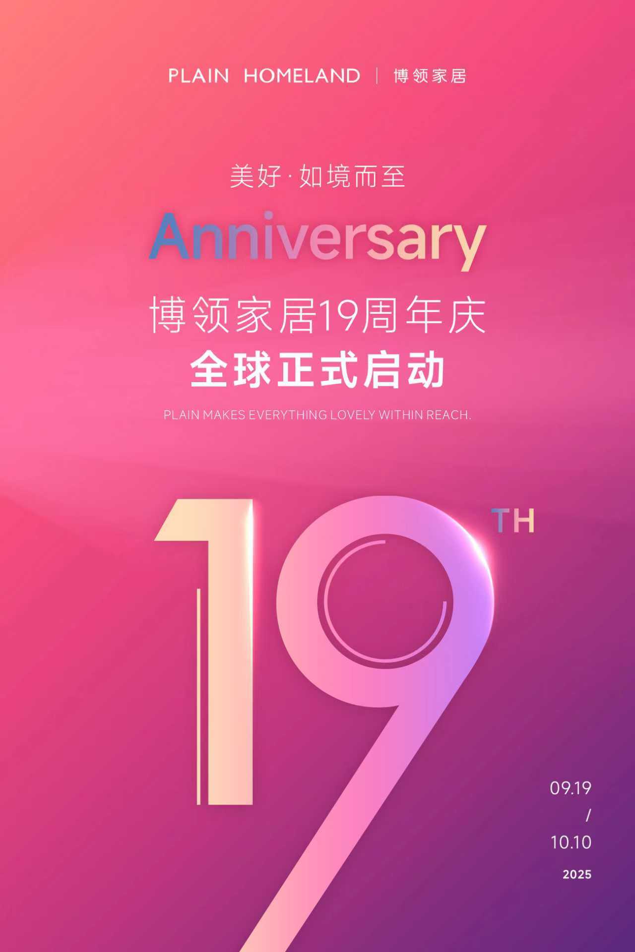 美好·如境而至｜博领家居19周年庆全球启动
