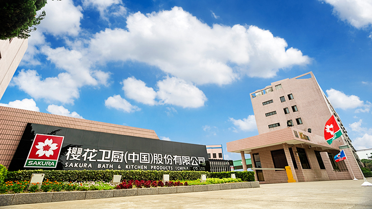 40余年守护人间烟火,SAKURA樱花将温度写进万千家庭的生活里(图1) 01 樱花卫厨(中国)股份有限公司.jpg