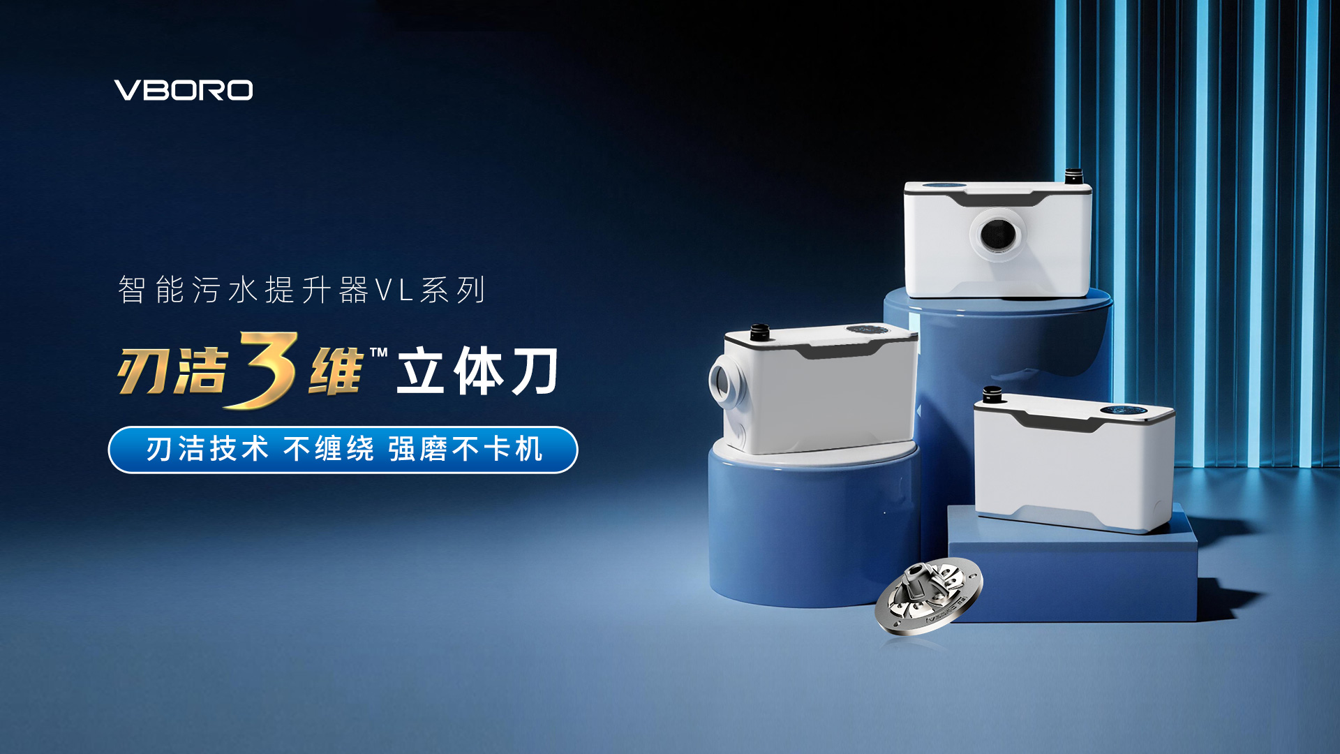 告别“缠刀卡机”！威博朗VL系列污水提升器携“刃洁技术”革新上市