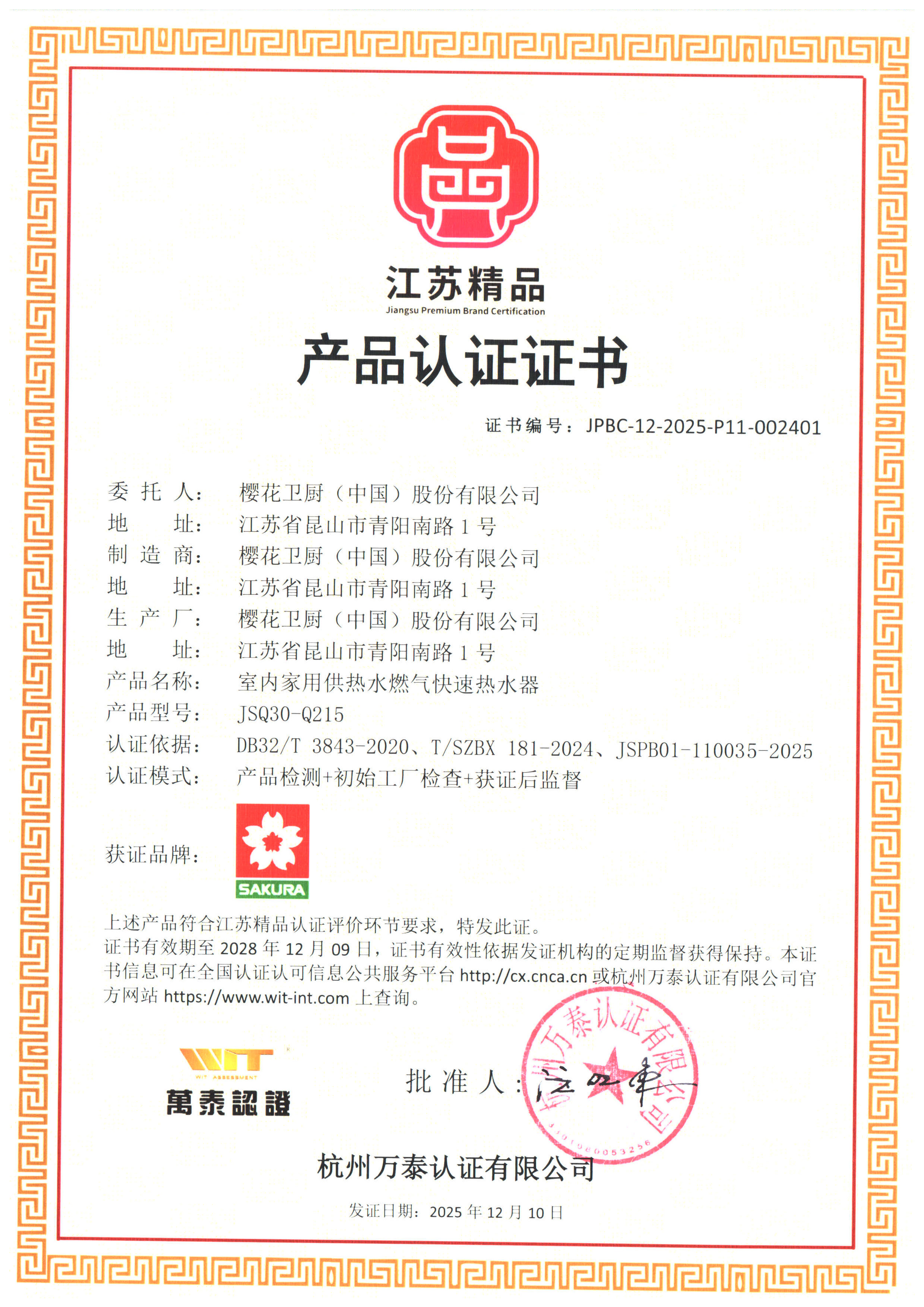 樱花燃气灶:大火力兼顾节能,家用灶具优选(图2) 03 樱花卫厨-江苏精品 产品认证证书.jpg