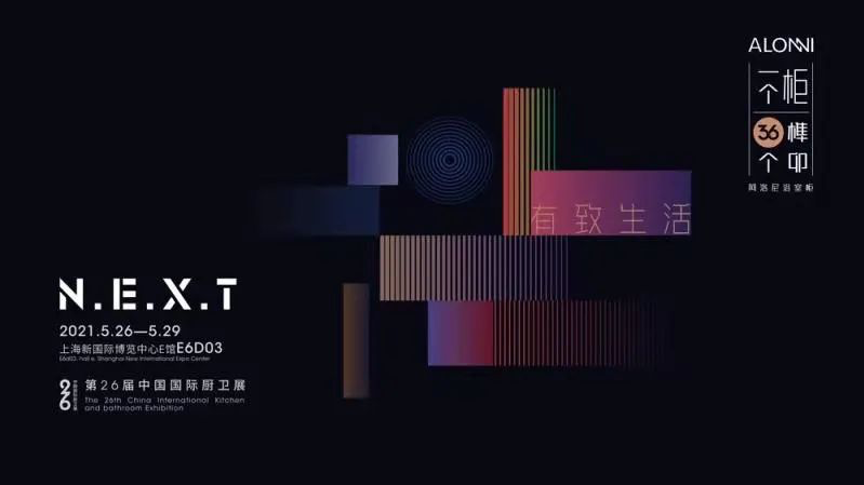 2021上海厨卫展圆满收官--ALONNI完美诠释有致生活，新态度(图1)