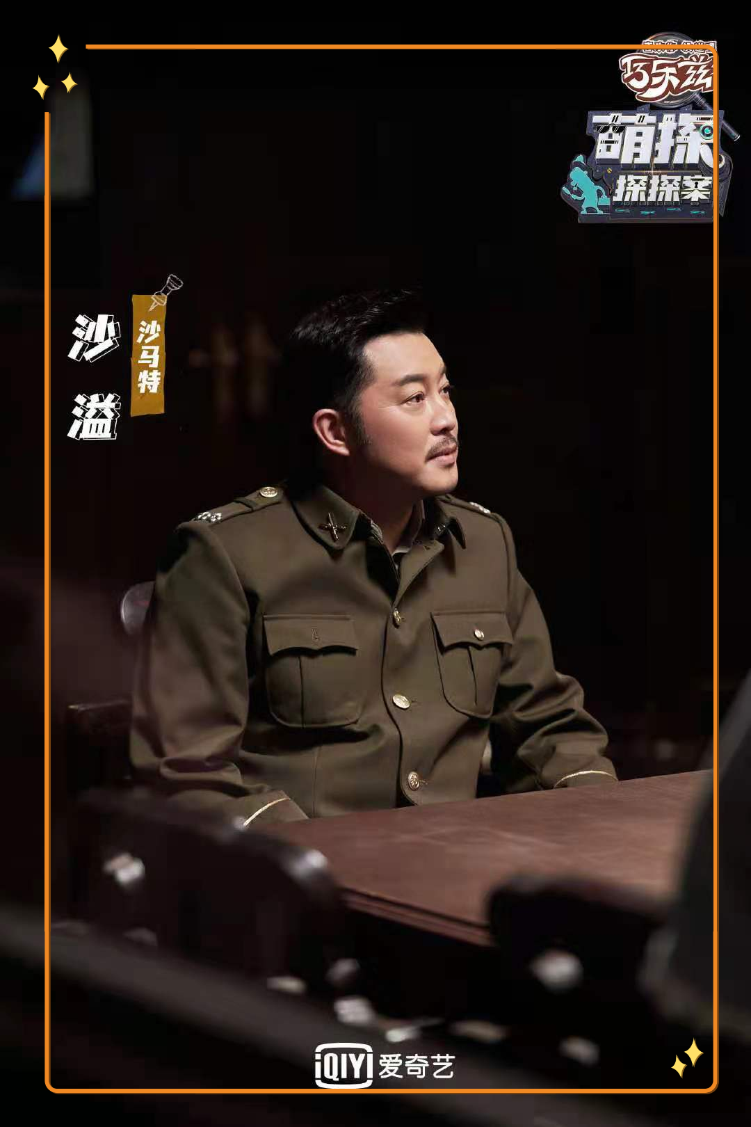 中天家居代言人沙溢老师携新综艺《萌探探探案》火热来袭(图3)